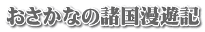 おさかなの諸国漫遊記 